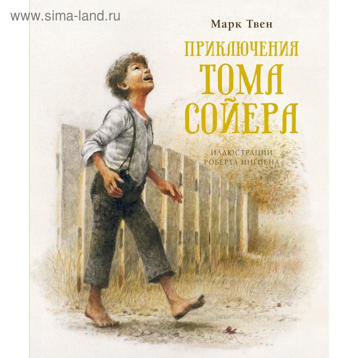 

Приключения Тома Сойера (нов.обл.). Твен М.