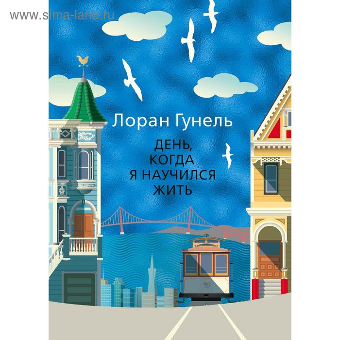 День, когда я научился жить. Гунель Л. день когда я научился жить