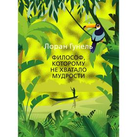 

Философ, которому не хватало мудрости.Гунель Л.