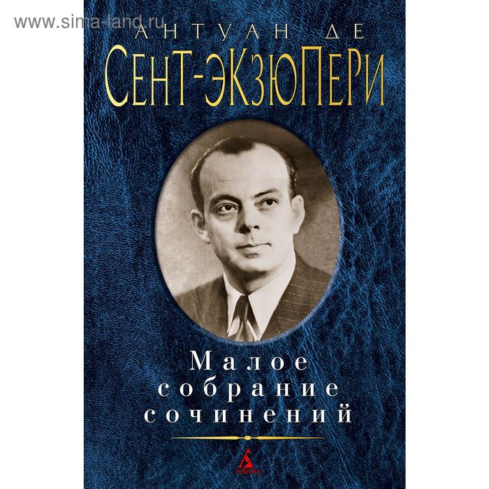 

Малое собрание сочинений/Сент-Экзюпери А. де. Сент-Экзюпери А. де