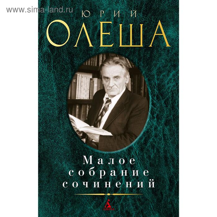 

Малое собрание сочинений/Олеша Ю.. Олеша Ю.