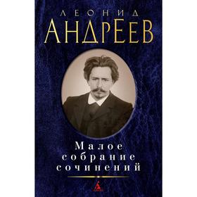 

Малое собрание сочинений/Андреев Л., Андреев Л.