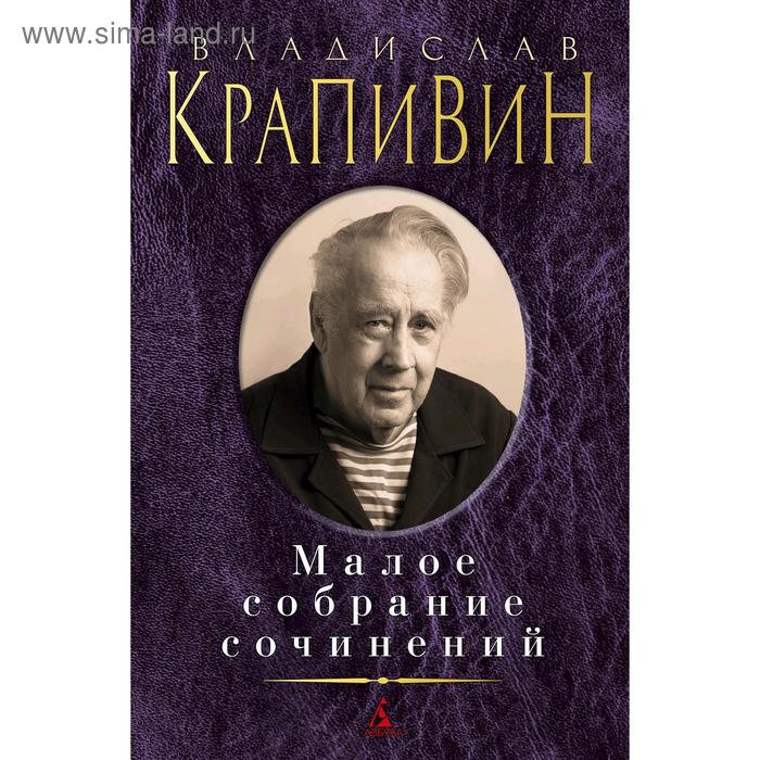 

Малое собрание сочинений/Крапивин В.. Крапивин В.
