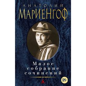 

Малое собрание сочинений/Мариенгоф А.. Мариенгоф А.