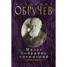 

Малое собрание сочинений. Обручев В.А.