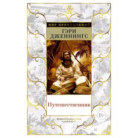 

Путешественник. Дженнингс Г.