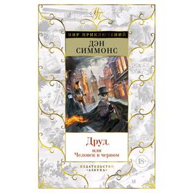 

Друд, или Человек в черном, Симмонс Д.