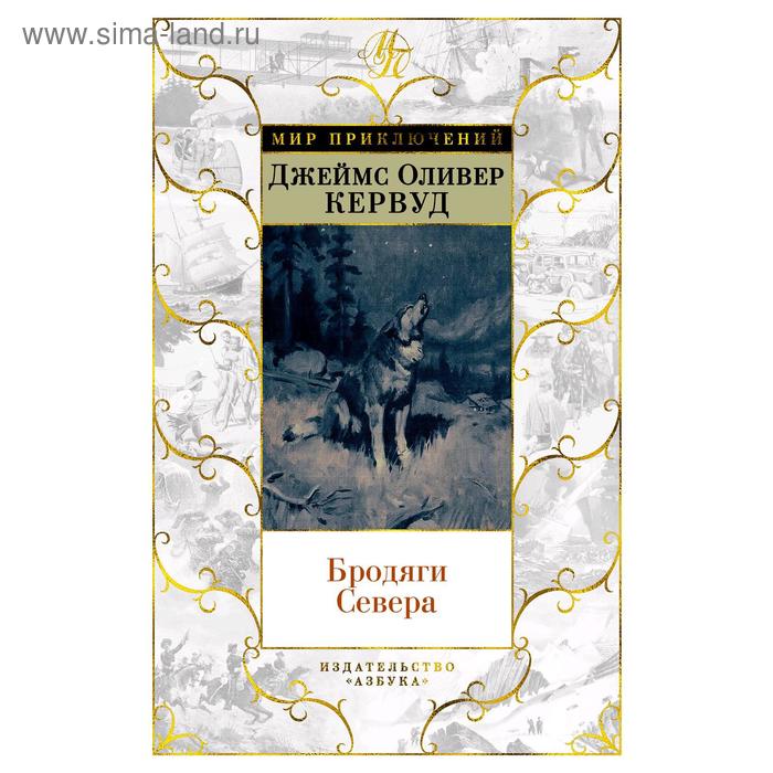 

Бродяги Севера. Кервуд Дж.О.