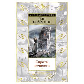 

Сироты вечности. Симмонс Д.