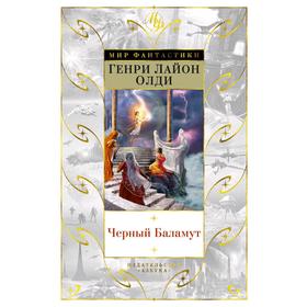 

Черный Баламут. Олди Г.Л.