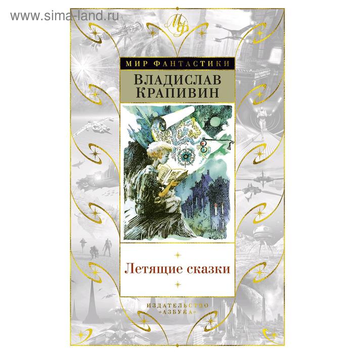 

Летящие сказки. Крапивин В.
