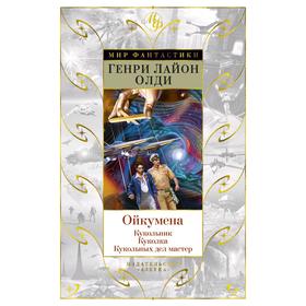 

Ойкумена: Кукольник. Куколка. Кукольных дел мастер. Олди Г.Л.