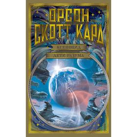 

Ксеноцид. Дети разума. Кард О.С.