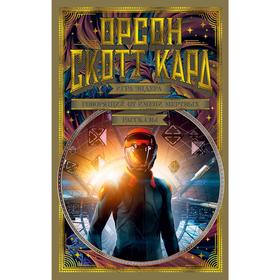 

Игра Эндера. Говорящий от имени мертвых. Рассказы. Кард О.С.