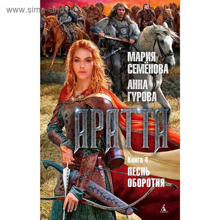 Аратта. Книга 4. Песнь оборотня. Семёнова М., Гурова А. семенова м гурова а аратта книга 4 песнь оборотня