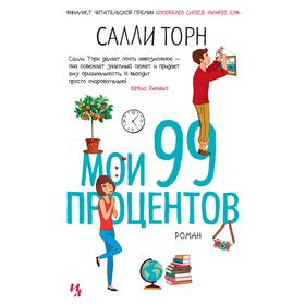 

Мои 99 процентов. Торн С.