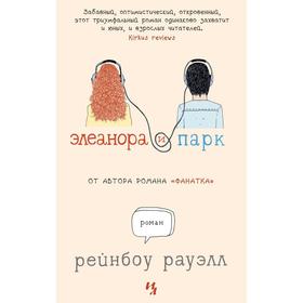

Элеанора и Парк. Рауэлл Р.