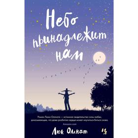 

Небо принадлежит нам, Оллнат Л.