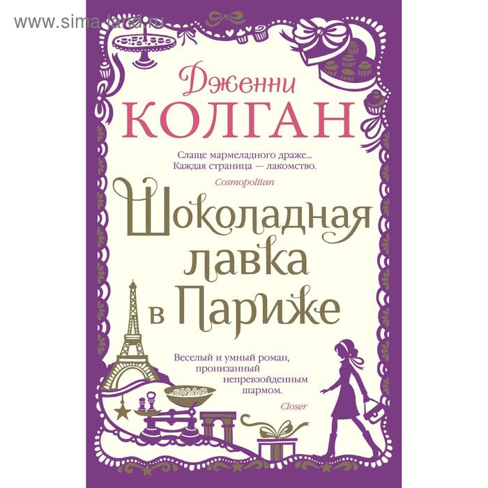 Шоколадная лавка в Париже. Колган Дж. чарльз дж библиотека в париже