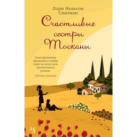 

Счастливые сестры Тосканы. Спилман Л.Н.