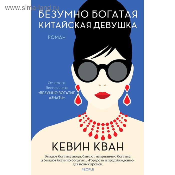 

Безумно богатая китайская девушка. Кван К.