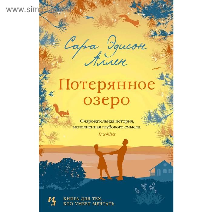 

Потерянное озеро. Аллен С.Э.