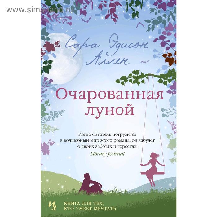 

Очарованная луной. Аллен С.Э.
