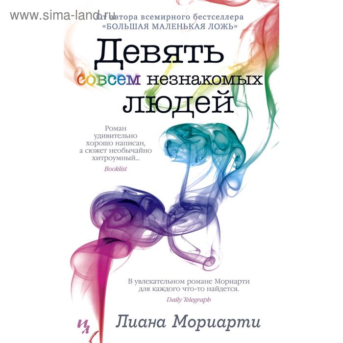 

Девять совсем незнакомых людей. Мориарти Л.