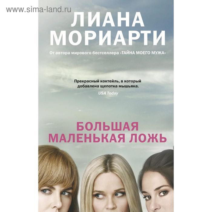 

Большая маленькая ложь. Мориарти Л.