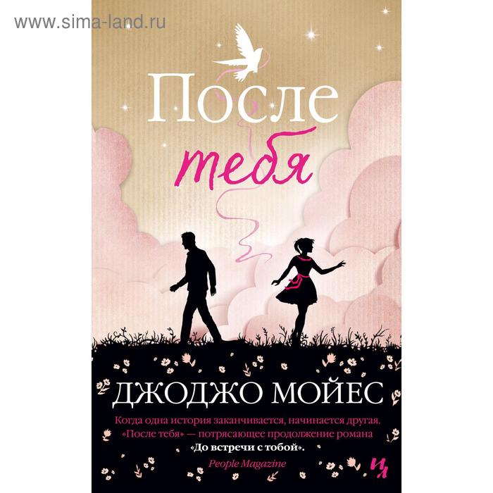 

После тебя. Цикл До встречи с тобой. Книга 2. Мойес Дж.