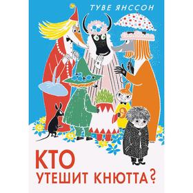 

Кто утешит Кнютта Янссон Т.