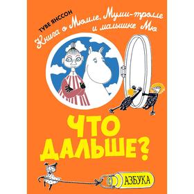 

Что дальше Книга о Мюмле, Муми-тролле и малышке Мю.Янссон Т.