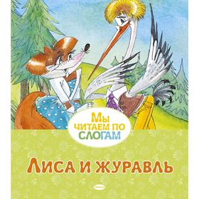 

Лиса и журавль, Афанасьев А.