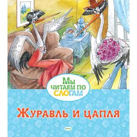 

Журавль и цапля, Афанасьев А.