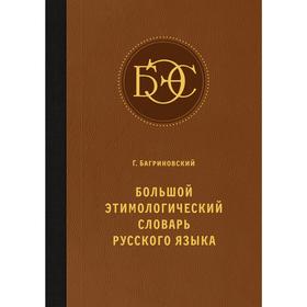 

Большой этимологический словарь русского языка. Багриновский Г.
