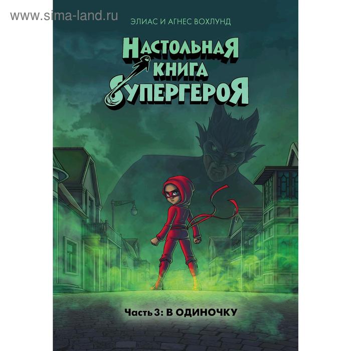 фото В одиночку. настольная книга супергероя. ч.3, вохлунд э., вохлунд а. махаон