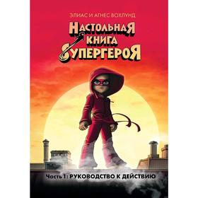 

Руководство к действию. Настольная книга супергероя. Ч.1, Вохлунд Э., Вохлунд А.