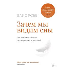 

Зачем мы видим сны. Преобразующая сила осознанных сновидений. Робб Э.