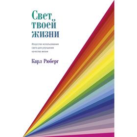 

Свет твоей жизни. Искусство использования света для улучшения качества жизни. Рюберг К.