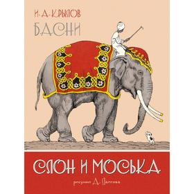 

Слон и Моська. Басни (иллюстр. А. Лаптева), Крылов И.