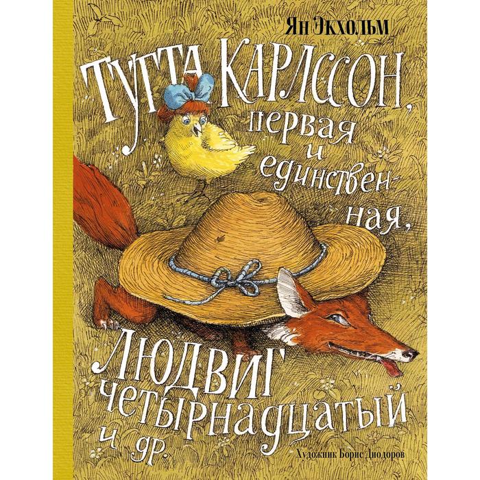 

Тутта Карлссон, Первая и единственная, Людвиг Четырнадцатый и другие.Экхольм Я.