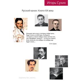 

Русский канон: Книги ХХ века, Сухих И.