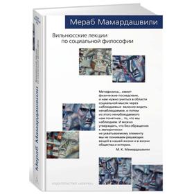 

Вильнюсские лекции по социальной философии. Мамардашвили М.
