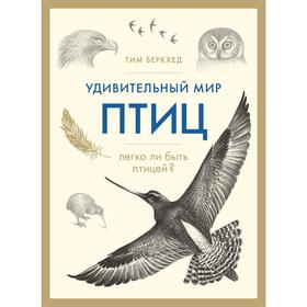 

Удивительный мир птиц: Легко ли быть птицей, Беркхед Т.