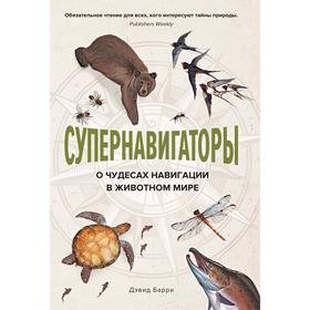 

Супернавигаторы. О чудесах навигации в животном мире. Барри Д.