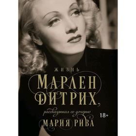 

Жизнь Марлен Дитрих, рассказанная её дочерью. Рива М.