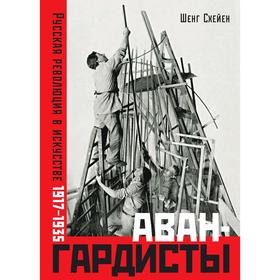 

Авангардисты. Русская революция в искусстве. 1917-1935. Схейен Ш.