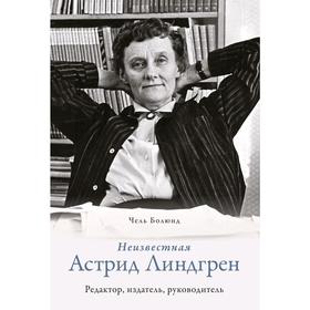 

Неизвестная Астрид Линдгрен: редактор, издатель, руководитель. Болюнд Ч.