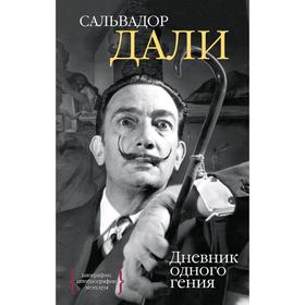 

Дневник одного гения. Дали С.