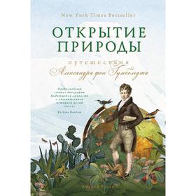 

Открытие природы: Путешествия Александра фон Гумбольдта. Вульф А.